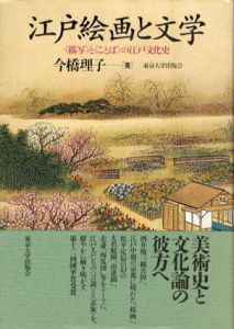 江戸絵画と文学　〈描写〉と〈ことば〉の江戸文化史/今橋理古のサムネール