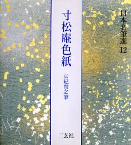 寸松庵色紙　伝紀貫之　日本名筆選12/のサムネール