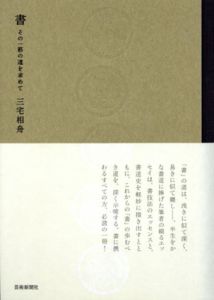 書　その一筋の道を求めて/三宅相舟のサムネール