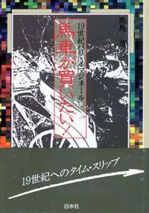 馬車が買いたい!　19世紀パリ・イマジネール/鹿島茂のサムネール