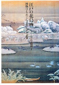 江戸の花鳥画　博物学をめぐる文化とその表象/今橋理子のサムネール
