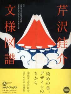 芹沢銈介　文様図譜/静岡市立芹沢銈介美術館/東北福祉大学芹沢銈介美術工芸館監修のサムネール