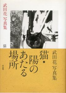 武田花写真集　猫・陽のあたる場所/武田花のサムネール