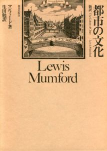 都市の文化/ルイス・マンフォード　生田勉訳のサムネール