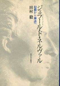 ジェラール・ド・ネルヴァル　幻想から神話へ/田村毅のサムネール