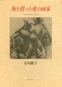 海を渡った愛の画家　石垣栄太郎の生涯/石垣綾子のサムネール
