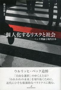 個人化するリスクと社会　ベック理論と現代日本/鈴木宗徳のサムネール