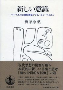 新しい意識　ベトナムの亡命思想家ファム・コン・ティエン/野平宗弘のサムネール