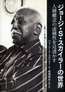 ジョージ・S・スカイラーの世界: 人種概念の虚構性を見透かす 小説『ノーモア黒人(ブラック)』とジャーナル著作物の翻訳、およびスカイラーについての一考察/ジョージ・サミュエル スカイラー　廣瀬典生訳のサムネール