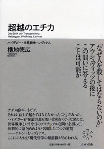 超越のエチカ:　ハイデガー・世界戦争・レヴィナス/横地徳広のサムネール