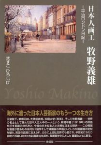 日本人画工牧野義雄　平治ロンドン日記/ますこひろしげのサムネール