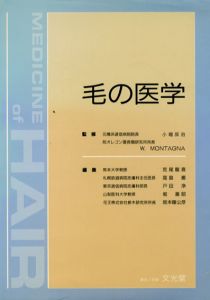 毛の医学/小堀辰治監修　荒尾竜喜他編のサムネール