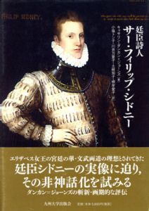 廷臣詩人　サー・フィリップ・シドニー/キャサリン・ダンカン・ジョーンズ　小塩トシ子訳のサムネール