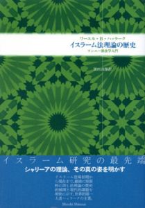 イスラーム法理論の歴史　スンニー派法学入門/ワーエル・B. ハッラーク　黒田壽郎訳のサムネール