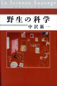 野生の科学/中沢新一のサムネール