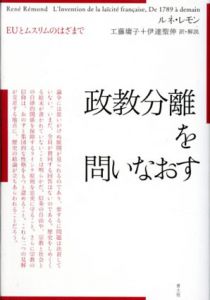 政教分離を問いなおす　EUとムスリムのはざまで/ルネ・レモン　工藤庸子/伊達聖伸訳のサムネール
