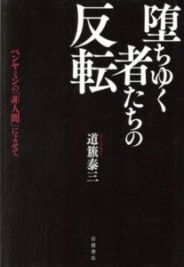 堕ちゆく者たちの反転　ベンヤミンの「非人間」によせて/道籏泰三のサムネール