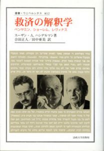 救済の解釈学　ベンヤミン、ショーレム、レヴィナス　叢書ウニベルシタス/スーザン・A．ハンデルマン　合田正人/田中亜美訳のサムネール