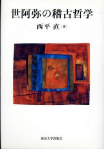 世阿弥の稽古哲学/西平直のサムネール