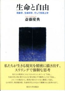 生命と自由　現象学、生命科学、そして形而上学/斎藤慶典のサムネール