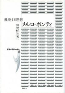 メルロ=ポンティ　触発する思想　哲学の現代を読む8/加賀野井秀一のサムネール