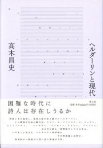 ヘルダーリンと現代/高木昌史のサムネール