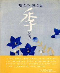 堀文子画文集　季/堀文子のサムネール