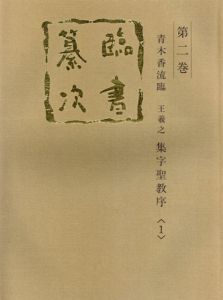 王羲之　集字聖教序　臨書纂次　全2冊揃/青木香流/船木芳雲編のサムネール