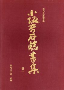 現代名家臨書範　小坂奇石臨書集　全2冊揃/小坂奇石のサムネール