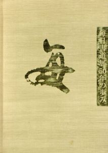 毎日書道展50年の歩み/のサムネール