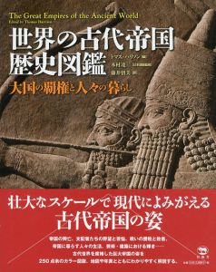 世界の古代帝国歴史図鑑　大国の覇権と人々の暮らし/本村凌二/トマス・ハリソン編　藤井留美訳のサムネール
