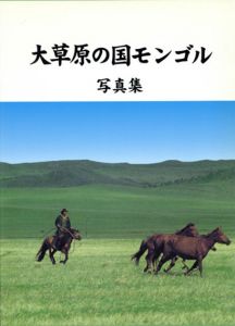大草原の国モンゴル　写真集/日本モンゴル親善協会編のサムネール