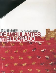 黄金郷を彷徨う　アンデス考古学の半世紀/西野嘉章/鶴見英成編　東京大学総合研究博物館写真のサムネール