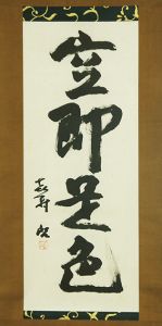 藤原啓書幅「空即是色」/Kei Fujiwaraのサムネール