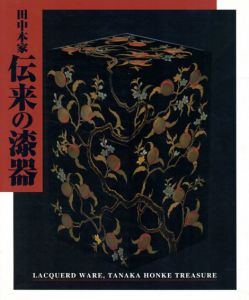 田中本家伝来の漆器展/のサムネール
