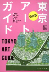 決定版　東京アートガイド/美術手帖編集部編のサムネール