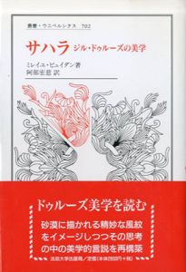サハラ　ジル・ドゥルーズの美学　叢書・ウニベルシタス702/ミレイユ・ビュイダン　阿部宏慈訳のサムネール