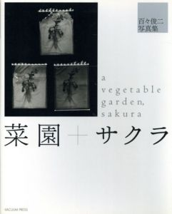 菜園＋サクラ　百々俊二写真集/百々俊二のサムネール