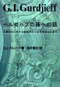 ベルゼバブの孫への話　人間の生に対する客観的かつ公平無私なる批判/G.I.グルジェフ　浅井雅志訳のサムネール