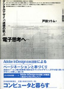 電子思考へ…　デジタルデザイン、迷想の机上/戸田ツトムのサムネール