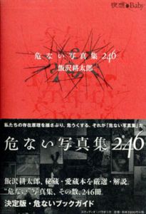 危ない写真集246　夜想・Baby/飯沢耕太郎のサムネール
