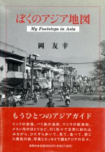 ぼくのアジア地図/岡友幸