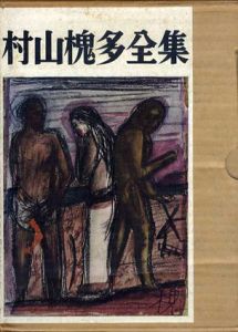 村山槐多全集/村山槐多のサムネール