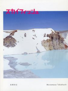 高橋宗正写真集　スカイフィッシュ/高橋宗正のサムネール