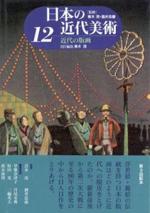 日本の近代美術12　近代の版画/青木茂編のサムネール
