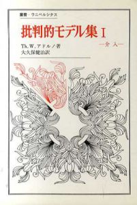 批判的モデル集　全2冊揃　叢書・ウニベルシタス/Th.W.アドルノ　大久保健治訳のサムネール