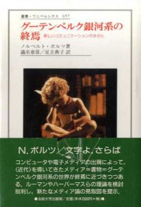 グーテンベルク銀河系の終焉　新しいコミュニケーションのすがた　叢書・ウニベルシタス657/ノルベルト・ボルツ　識名章喜/足立典子訳のサムネール