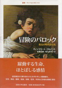 冒険のバロック　発見の時代の文化　叢書・ウニベルシタス952/ヴィンフリート・ブロイント　佐藤正樹/佐々木れい訳のサムネール
