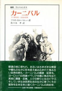 カーニバル　その歴史的・文化的考察　叢書・ウニベルシタス209/フリオ・カロ・バロッハ　佐々木孝訳のサムネール