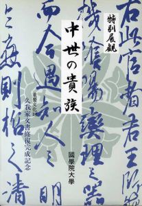 特別展覧　中世の貴族　重要文化財久我家文書修復完成記念/